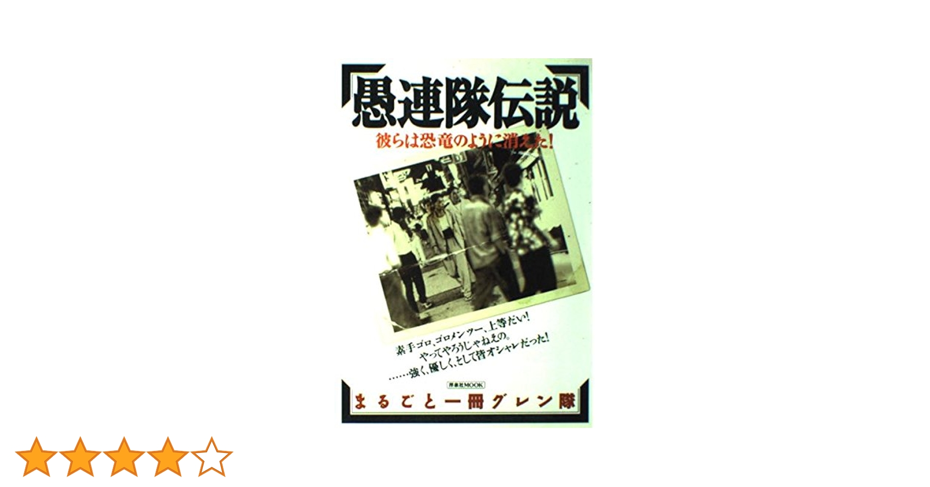 愚連隊伝説 彼らは恐竜のように消えた! 愚連隊伝説: 彼らは恐竜のように消えた (洋泉社MOOK) |本 | 通販
